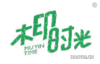 木印时光 MU YIN TIME