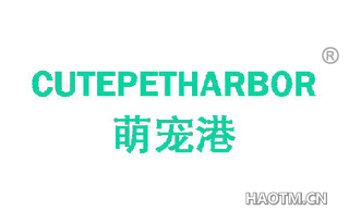 萌宠港 CUTEPETHARBOR