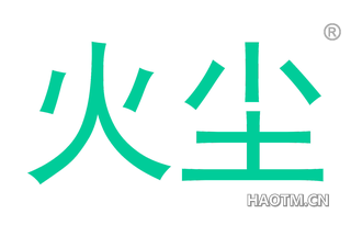 火尘 
