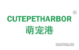 萌宠港 CUTEPETHARBOR