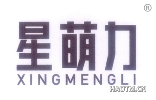 星萌力 