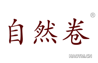 自然卷 