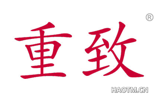 重致 