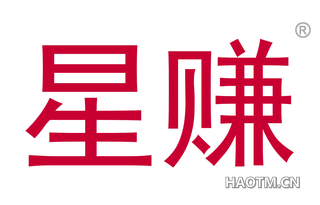 星赚 