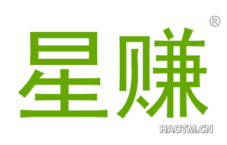 星赚 