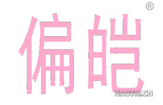 偏皑 