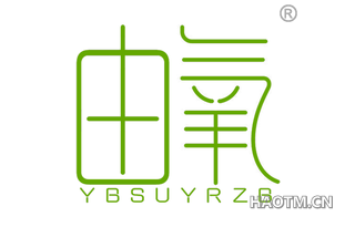 由氧 YBSUYRZB