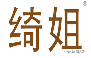 绮姐 