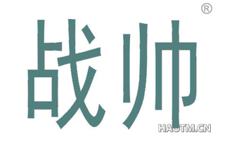 战帅 