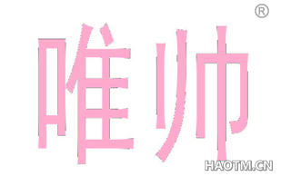 唯帅 