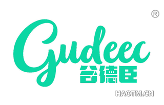 谷德臣 GUDEEC