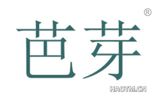 芭芽 