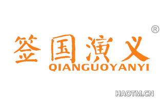签国演义 