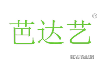 芭达艺 