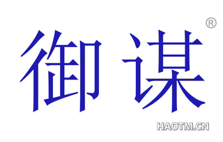 御谋 