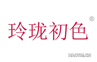 玲珑初色 