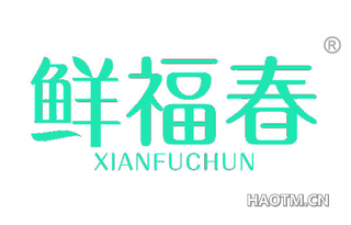 鲜福春 