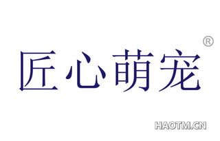 匠心萌宠 
