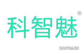 科智魅 