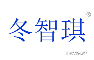 冬智琪 