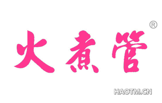 火煮管 
