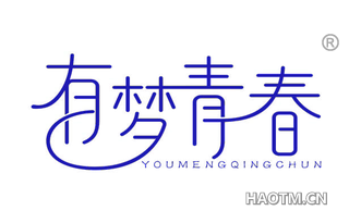 有梦青春 