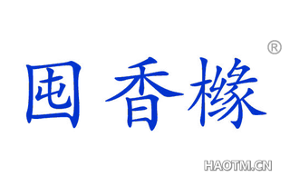 囤香橼 