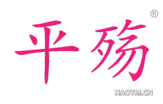 平殇 