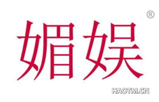 媚娱 