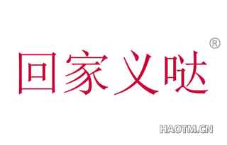 回家义哒 
