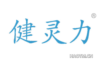健灵力 
