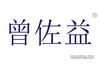 曾佐益 