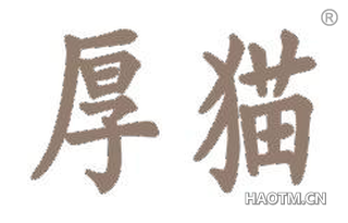 厚猫 