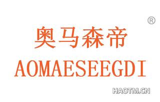 奥马森帝 AOMAESEEGDI