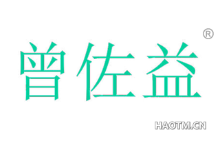 曾佐益 