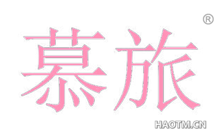 慕旅 