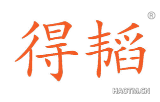得韬 