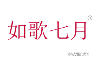如歌七月 