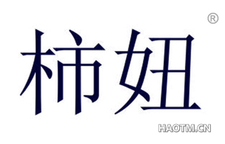 柿妞 