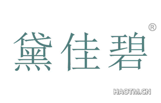 黛佳碧 