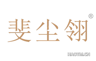 斐尘翎 