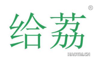 给荔 
