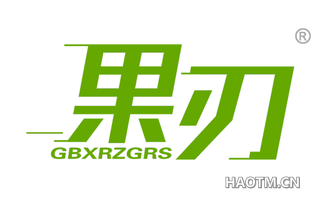 果刃 GBXRZGRS