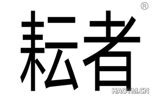 耘者 