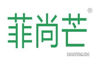 菲尚芒 