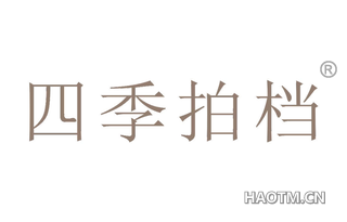 四季拍档 