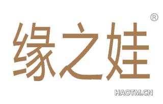 缘之娃 