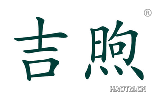 吉煦 