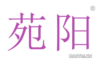 苑阳 