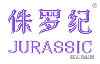 侏罗纪 JURASSIC